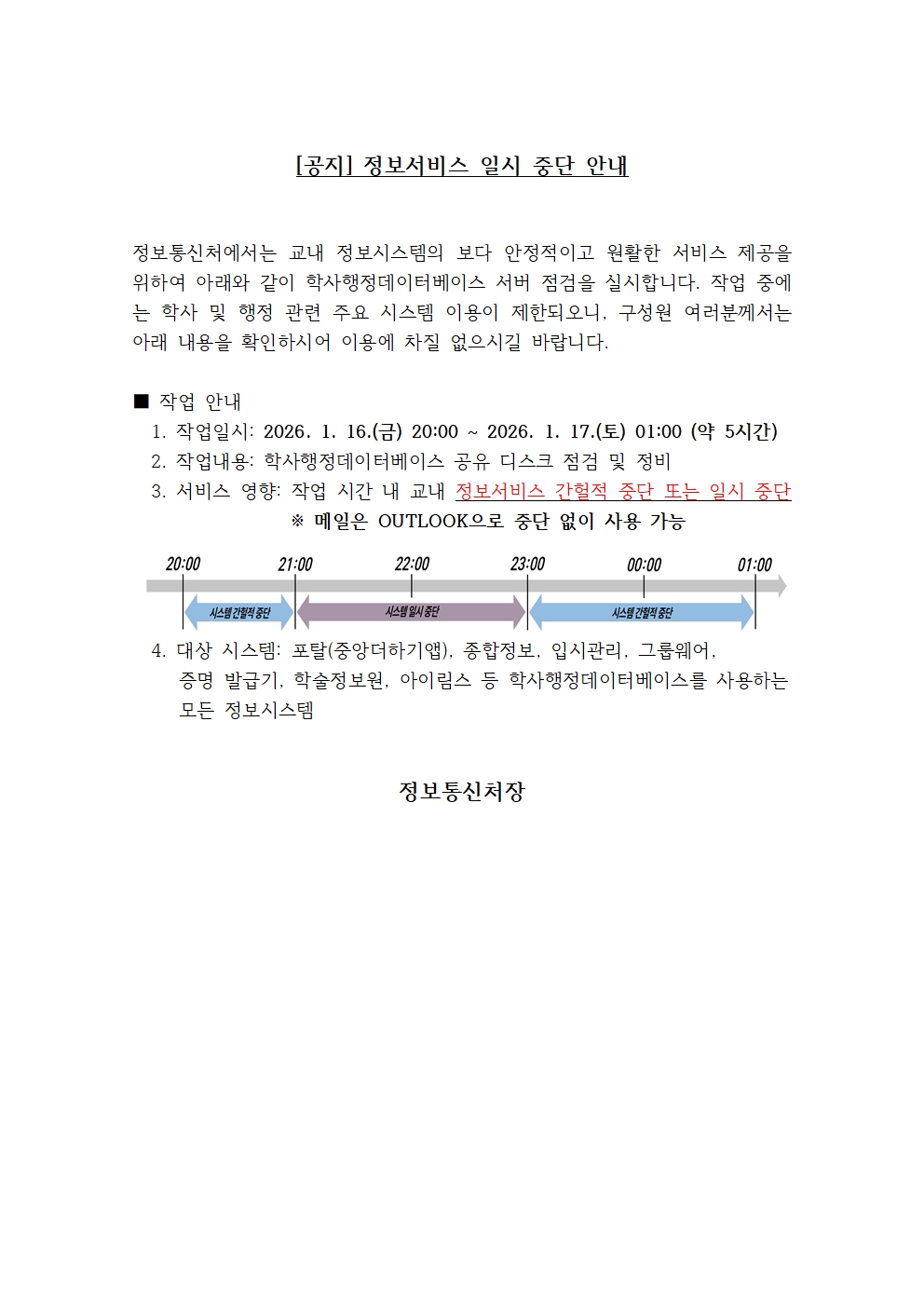 정보서비스 일시 중단 안내 – 중앙대학교 에너지시스템공학부
